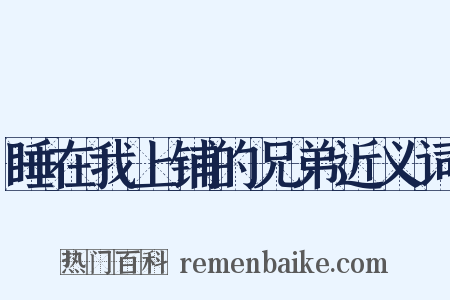 睡在我上铺的兄弟近义词是什么意思的图片